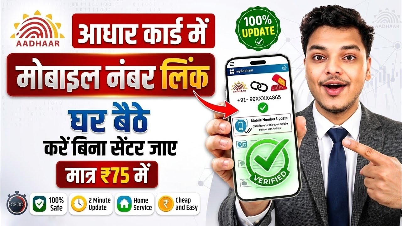 Aadhar Card Me Mobile Number Kaise Jode | How To Link Mobile Number to Aadhaar card | Aadhaar Card
