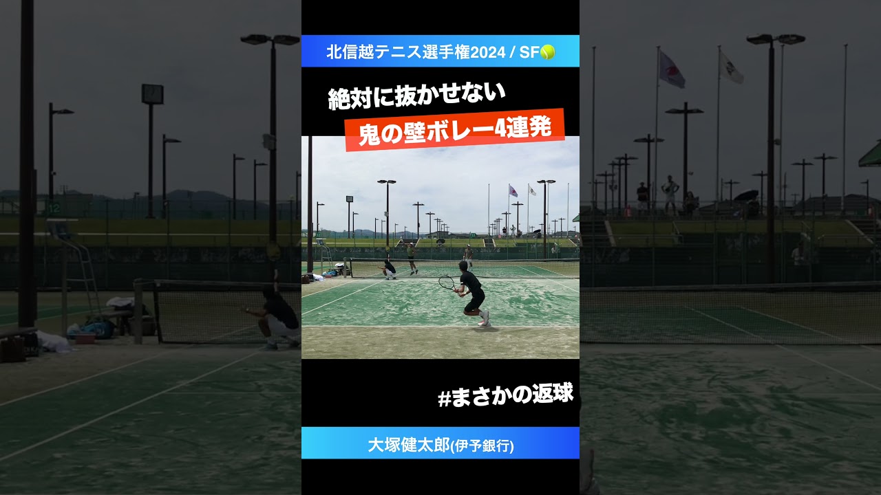 #まさかの神返球【北信越テニス選手権2024/SF】大塚健太郎(伊予銀行) #shorts #テニス #tennis