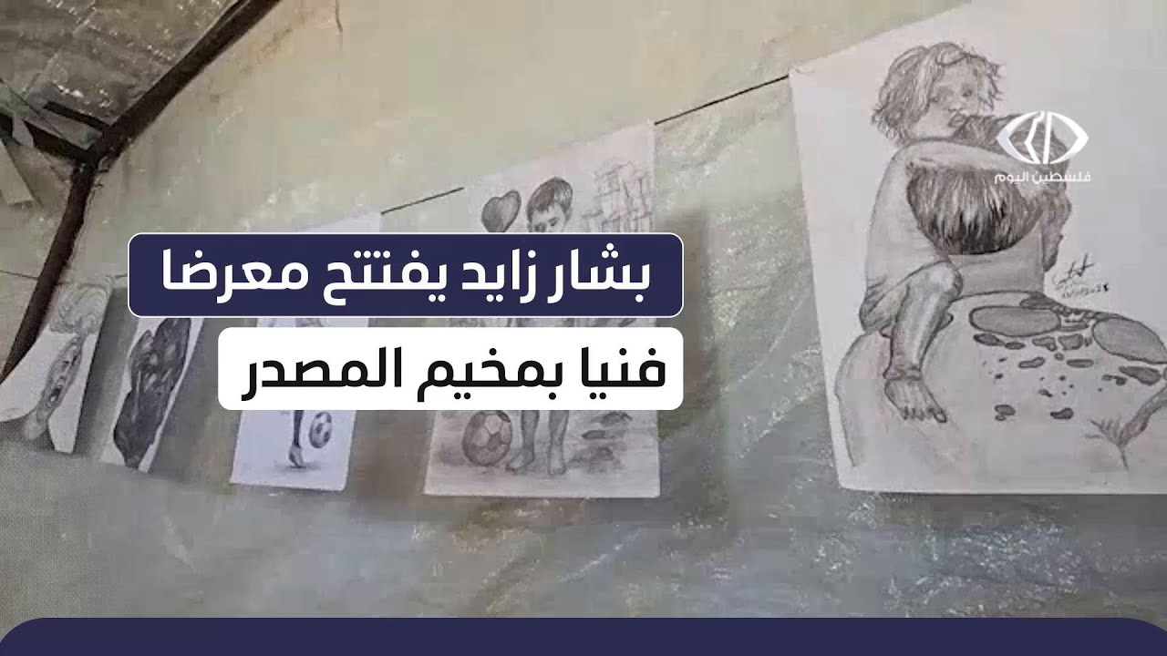 مراسل فلسطين اليوم عماد دلول يواكب افتتاح معرض الفنان بشار زايد في مخيم المصدر بالمحافظة الوسطى
