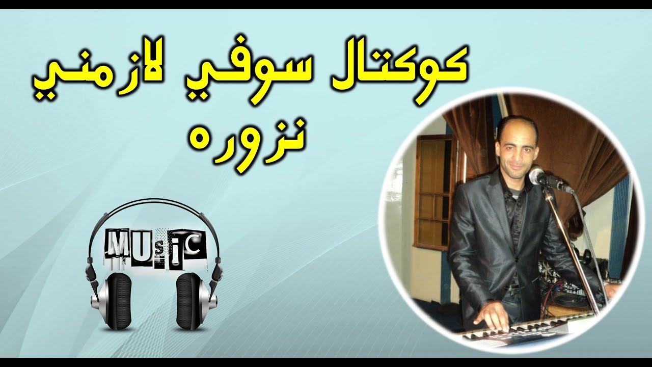 اروع اغاني سوفية 2 تراثية  كوكتال سوفي 2021 لزمني نزوره