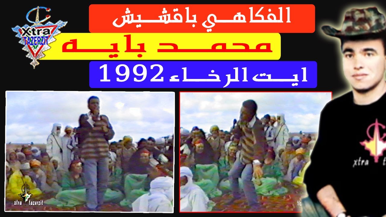 الفكاهي باقشيش محمد بايه ايت الرخاء 1992