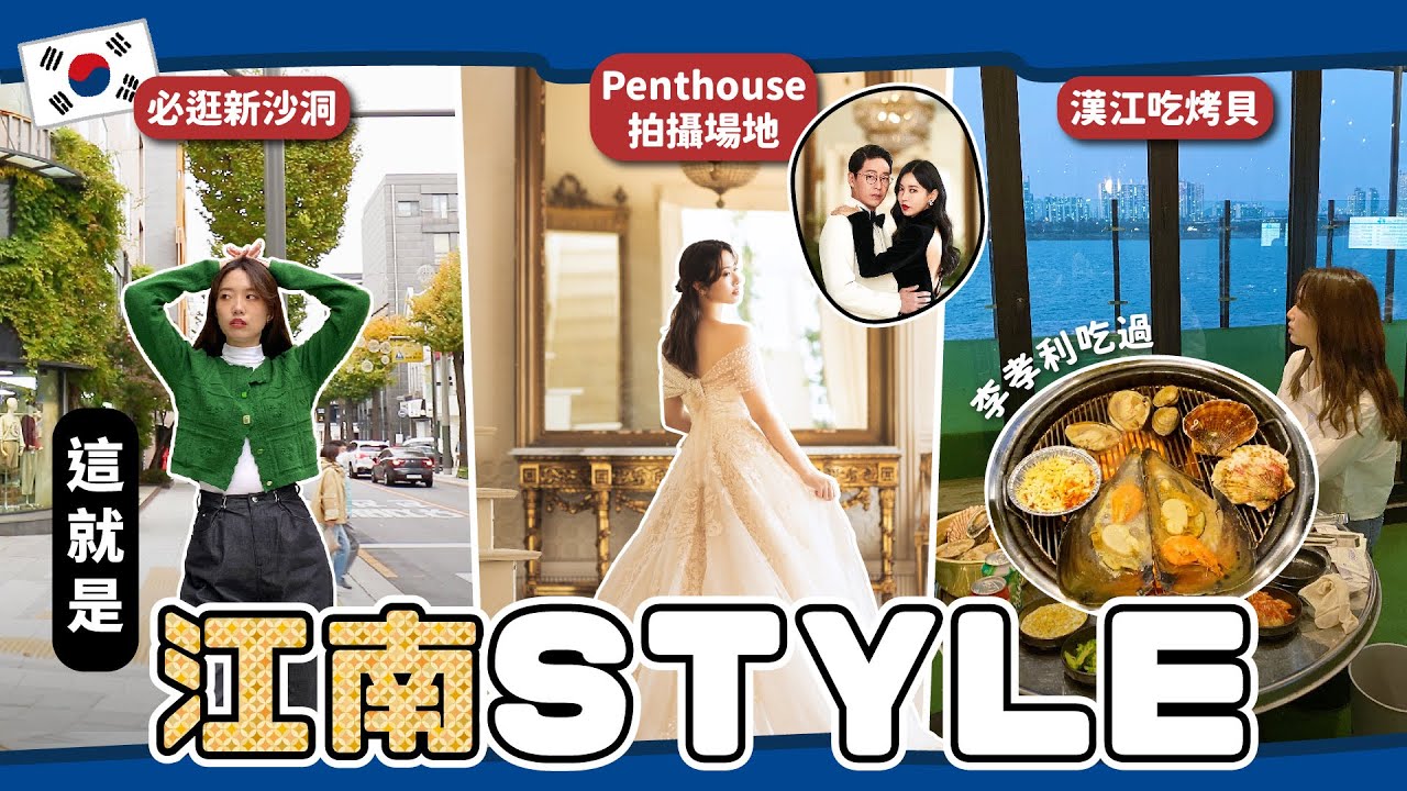 首爾江南怎麼玩？狎鷗亭韓國婚紗攝影👰🏻‍♀️上流戰爭PENTHOUSE同款 | 新沙洞逛街地圖 | 李孝利吃過的漢江烤貝餐廳【心地in韓國🇰🇷 EP.3】 // YO CINDY