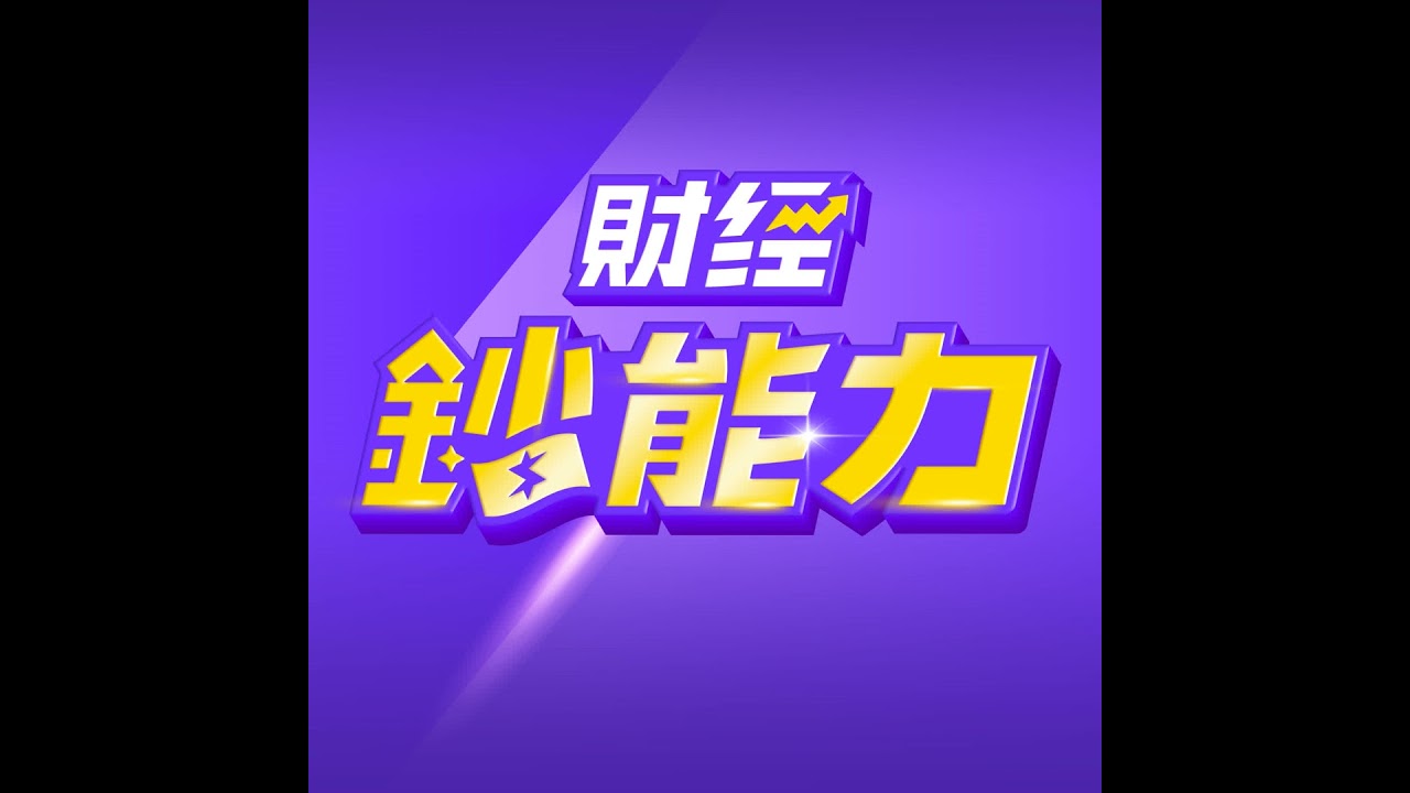 【財經鈔能力】不要再買台積電！單壓1檔ETF抗震年賺12%？資產破千萬！| 慶翔 ft.竹軒