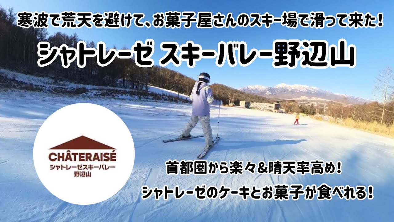 寒波で荒天避けて、お菓子屋さんのスキー場で滑って来た！シャトレーゼスキーバレー野辺山