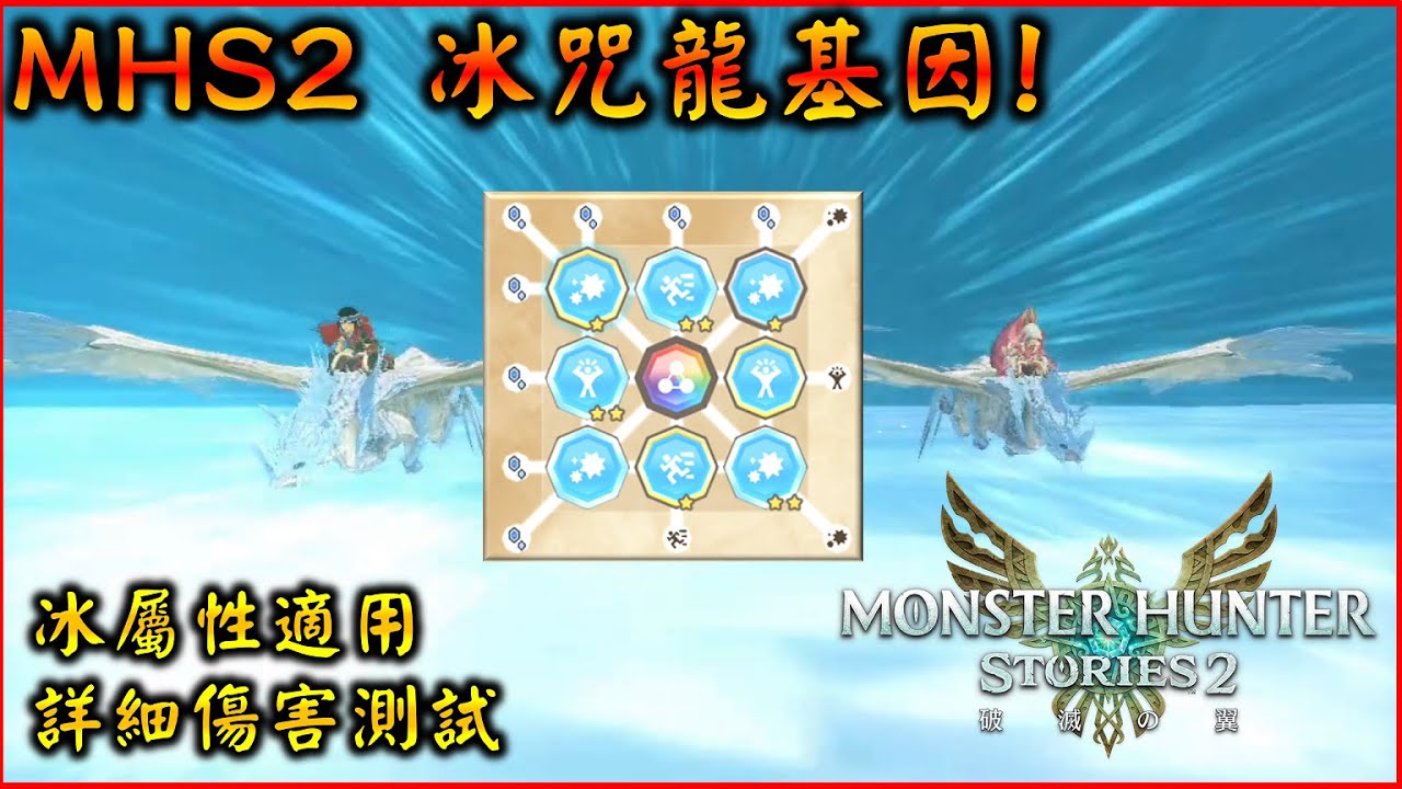 【魔物獵人物語2】冰咒龍基因搭配 | 冰屬性魔物適用 | 詳細傷害測試 #YGtech