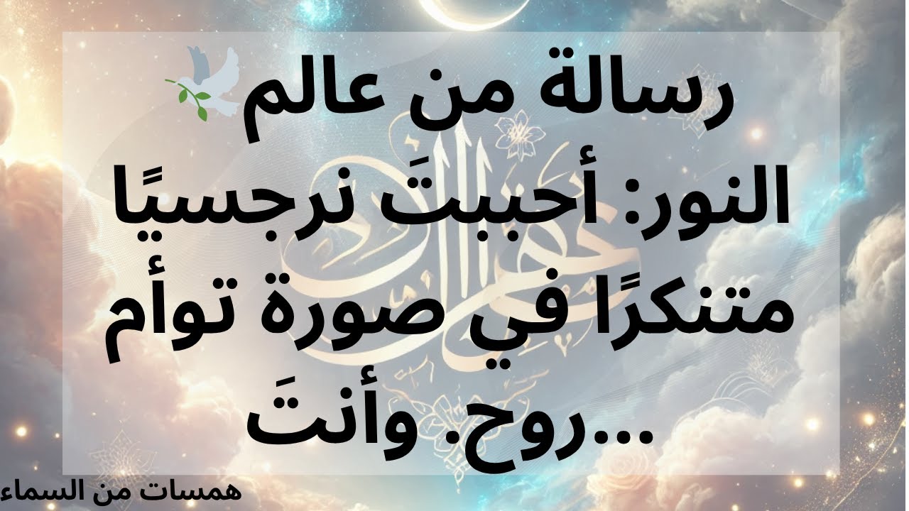 🕊️رسالة من عالم النور: أحببتَ نرجسيًا متنكرًا في صورة توأم روح. وأنتَ...