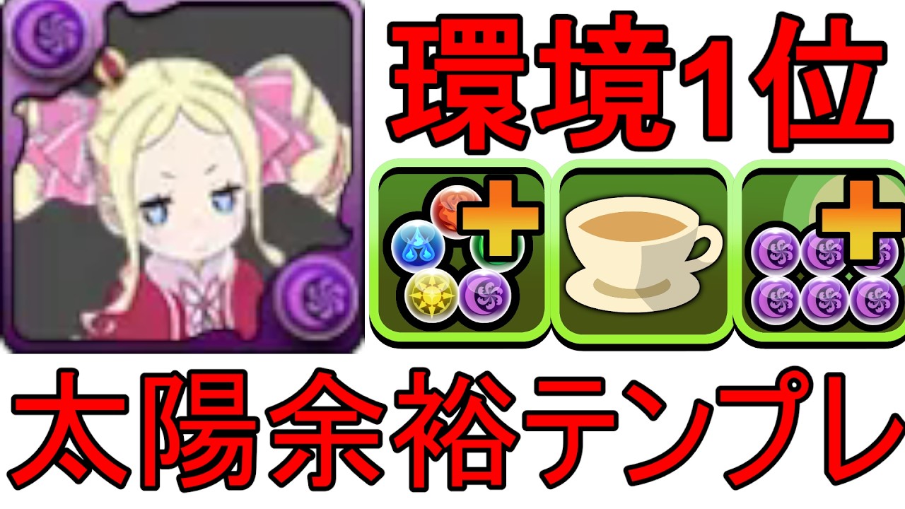 【パズドラ】編成難易度も強さも最強のベアトリス編成で太陽を破壊してみる【太陽チャレンジ】