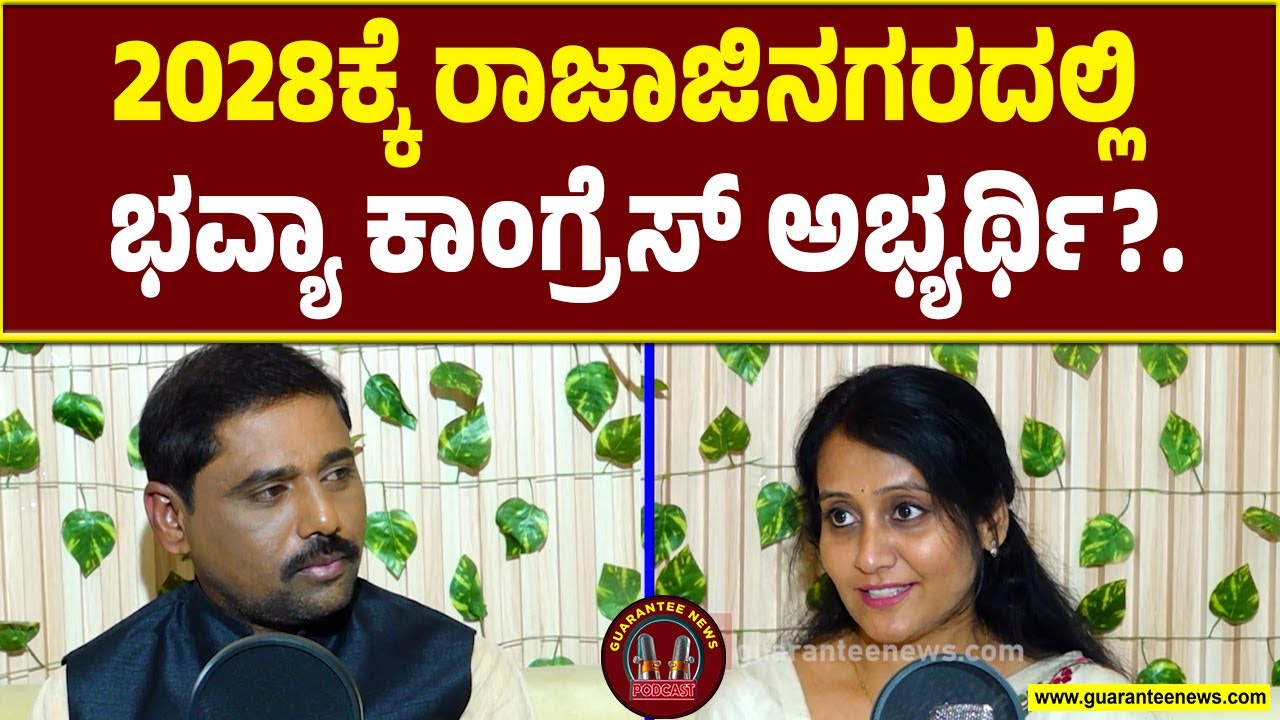 ಹುಟ್ಟಿ ಬೆಳೆದ ರಾಜಾಜಿನಗರ ಕ್ಷೇತ್ರದಲ್ಲೇ ಕಾಂಗ್ರೆಸ್ ಅಭ್ಯರ್ಥಿಯಾಗುವ ಆಸೆ: ಭವ್ಯಾ | Bhavya Narasimhamurthy