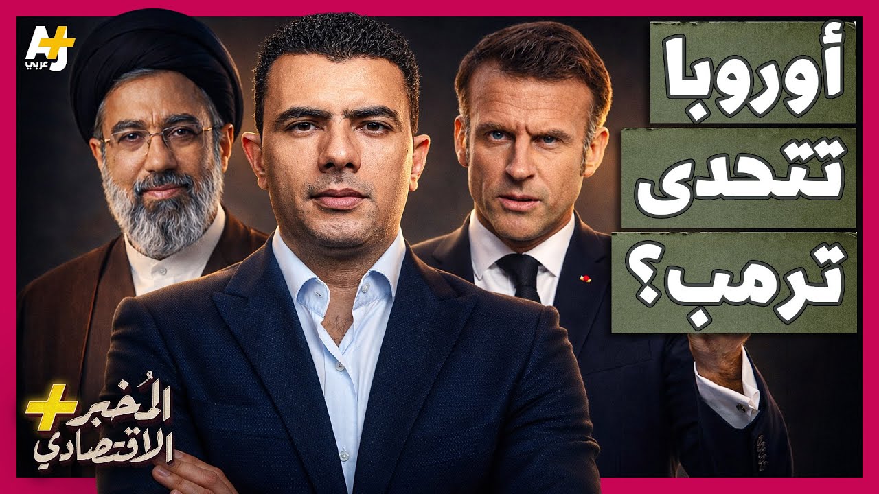 المُخبر الاقتصادي+ | لماذا ترفض أوروبا مساعدة أمريكا وتتركها وحيدة في مواجهة إيران وأزمة مضيق هرمز؟