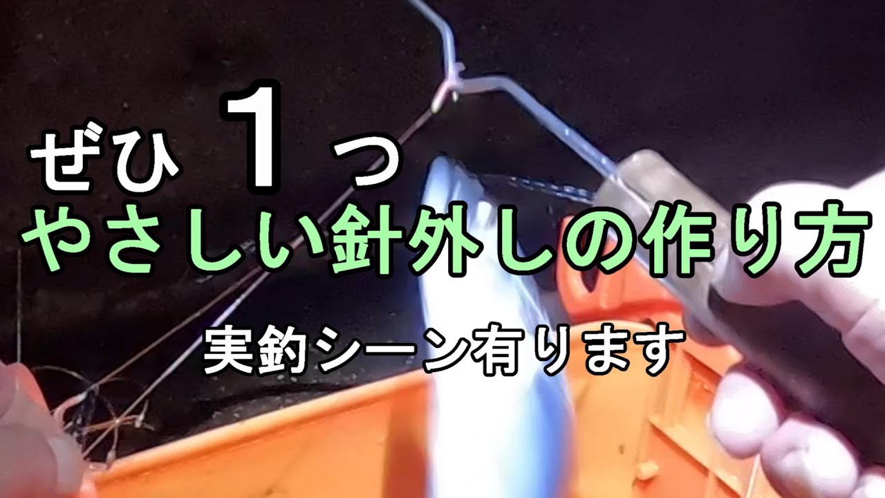 １つあると便利、手返しも良くなる針外しを持って下さい