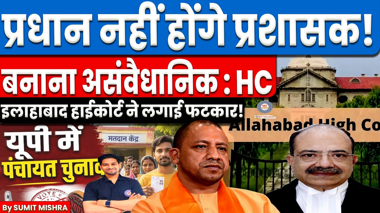 प्रशासकों की नियुक्ति रद्द‼️असंवैधानिक‼️OBC Commission रिपोर्ट & UP Gram Panchayat Election कब?