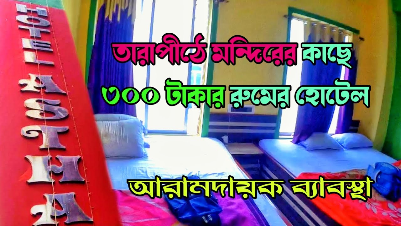 তারাপীঠে মা র মন্দিরের কাছে হোটেল মাত্র ৩০০ থেকে শুরু। হোটেল আস্থা Hotel Astha তারাপীঠে হোটেল