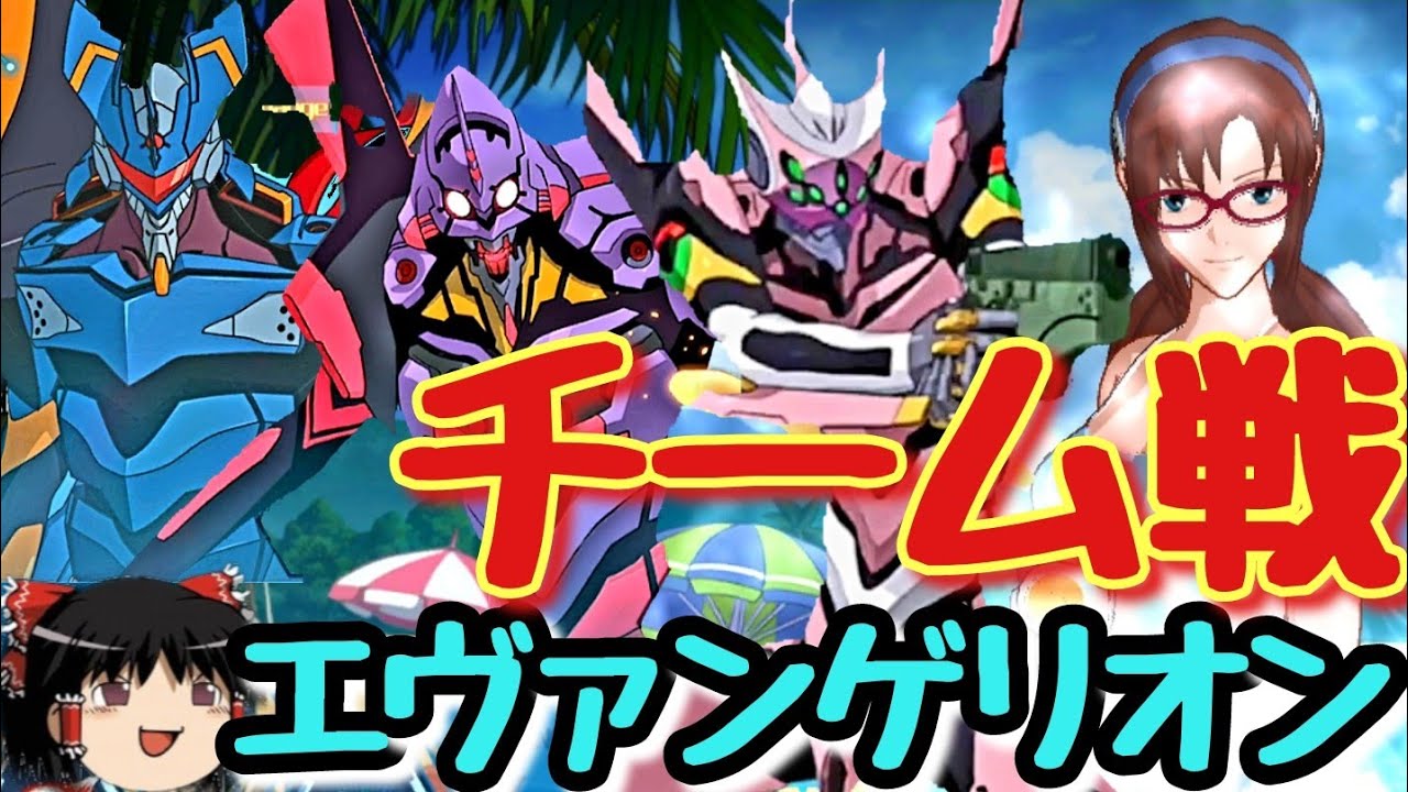 【エヴァンゲリオン】エヴァ８号機＆初号機＆Mark.06チーム戦【スマホゲーム】