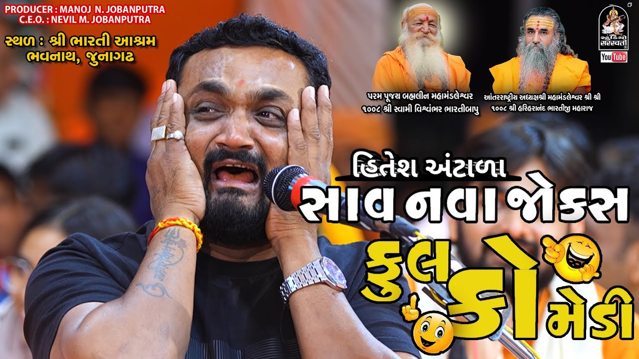 Full Comedy | Hitesh Antala | નવી જોરદાર કૉમેડી । હિતેષ અંટાળા @studiosaraswatiofficialchannel