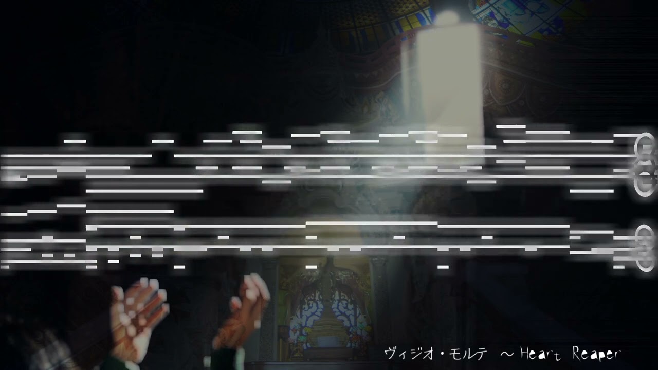 【東方風自作曲】ヴィジオ・モルテ　〜 Heart Reaper