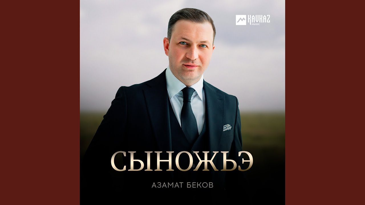Сыножьэ