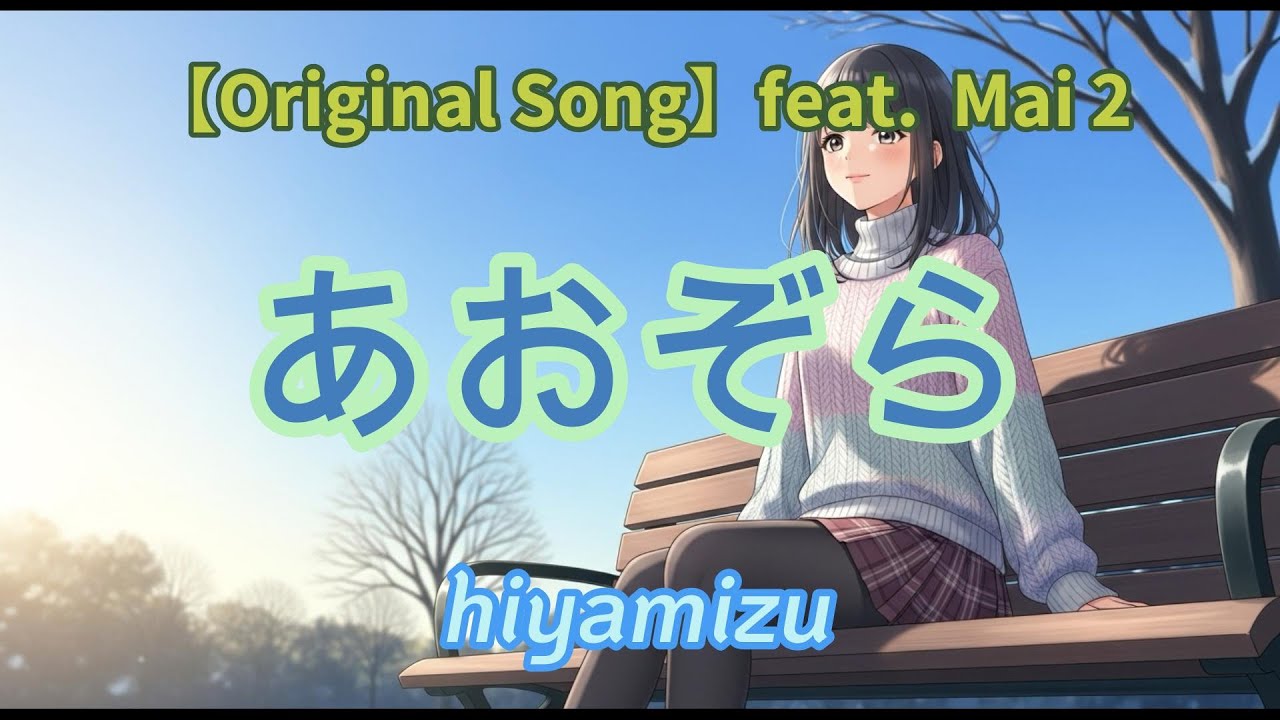 【Original Song】あおぞら　feat.Mai2  (Synthesizer V2)