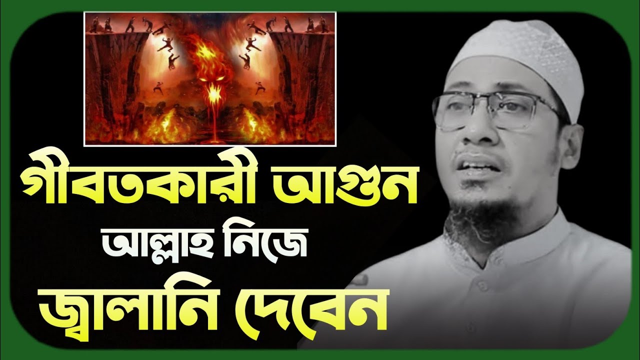 গীবতকারীর শাস্তি আল্লাহ নিজে আগুন জ্বালান😭মাওলানা আনিসুর রহমান আশরাফী ওয়াজ 2024