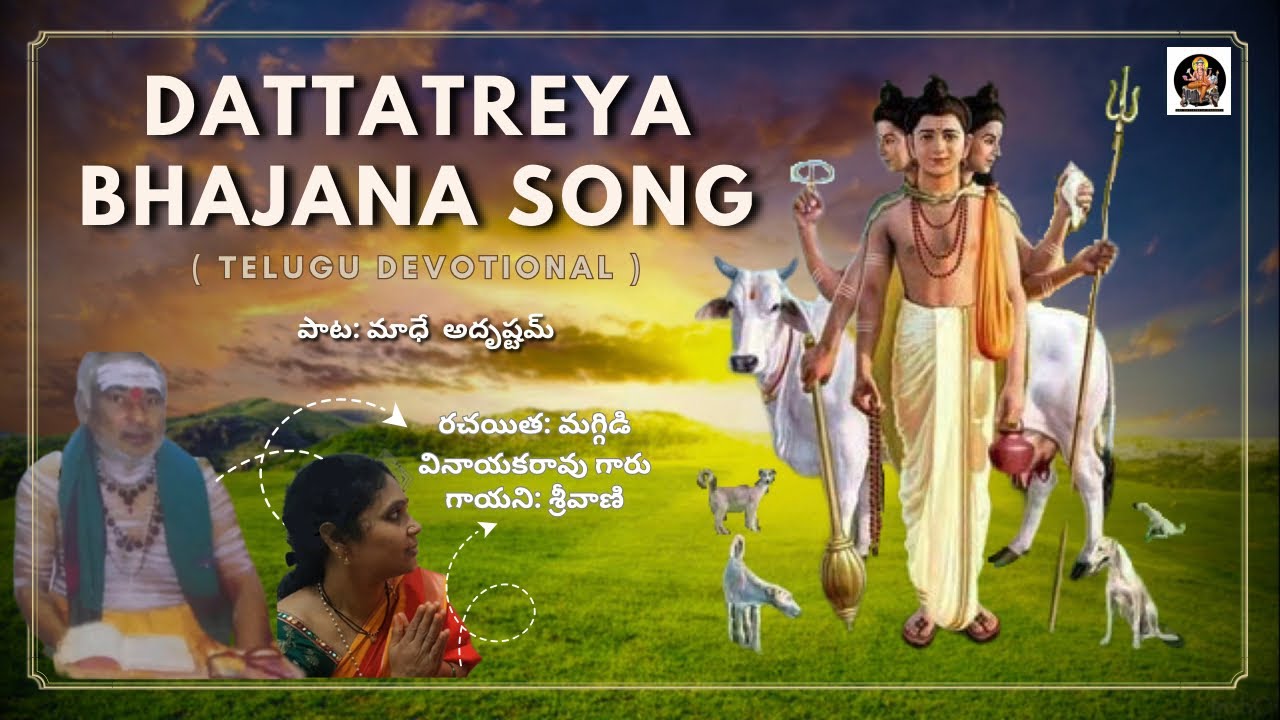 Dattatreya swami bhajana song | దత్తాత్రేయ స్వామి భజన పాట: మాధే అదృష్టమ్