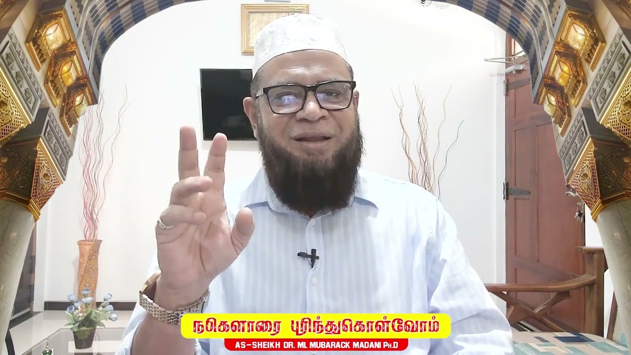 நபிகளாரை புரிந்துகொள்வோம்_ᴴᴰ ┇ Dr Mubarak Madani