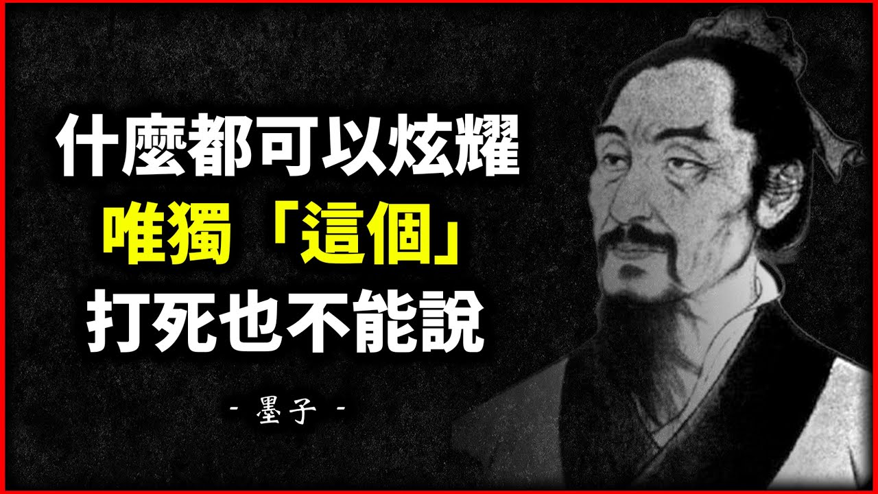 聰明人深藏不露，愚者才四處炫耀 | 這幾件事，千萬要守口如瓶 | 關於人際關係的10大清醒智慧 | 務實的忠告 | 人生金句 | 墨子 | 有聲書