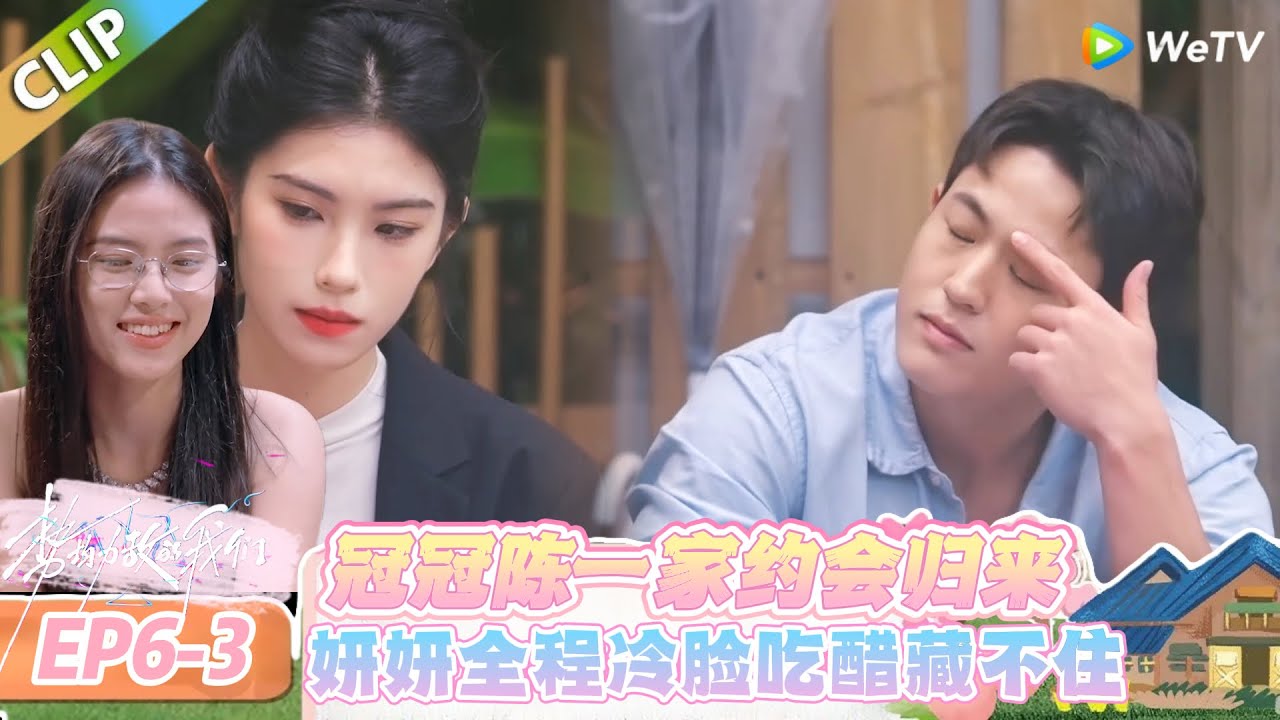 【势均力敌的我们 第二季】EP6-3：妍妍的醋意藏不住了，冠冠约会归来全程冷脸无表情！#势均力敌的我们 第二季 #Live and Love S2