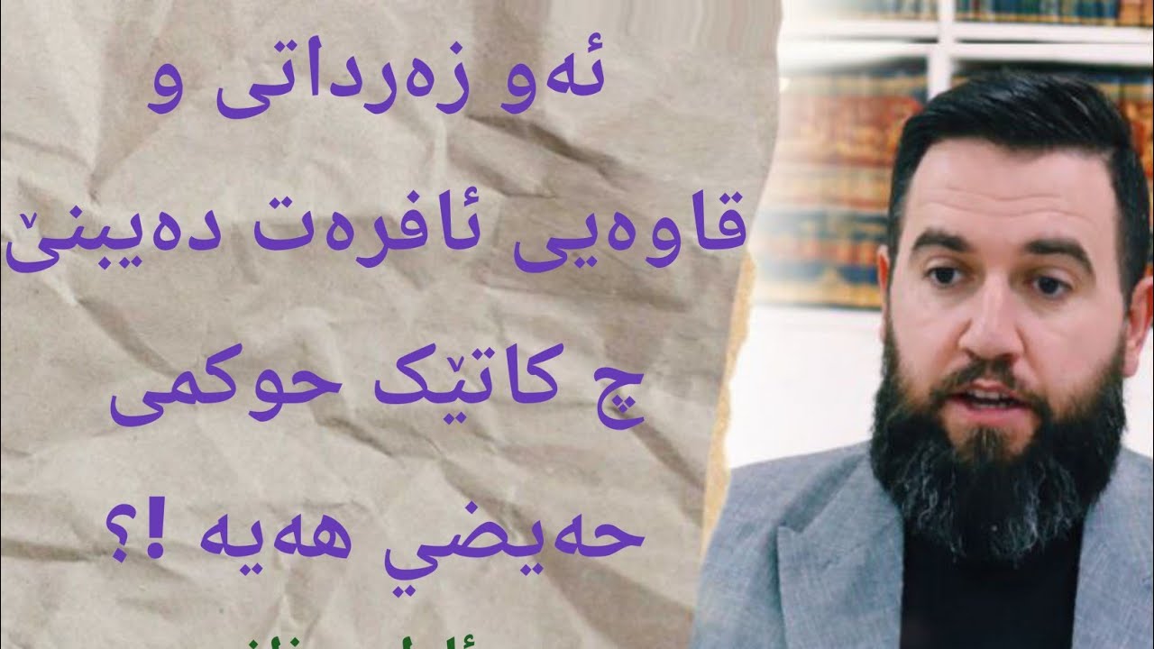حوکمی زەداتی و قاوەیی چیە !؟