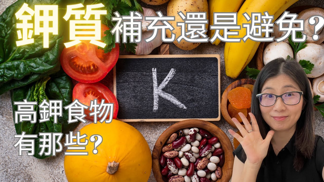 鉀對腎臟不好嗎？ | 什麼人要限鉀？ |  鉀的功效與作用 |  限鉀飲食4大重要原則  | 營養師媽媽Priscilla (粵語中英文字幕EngSub) (按cc打開/關掉英文字幕)