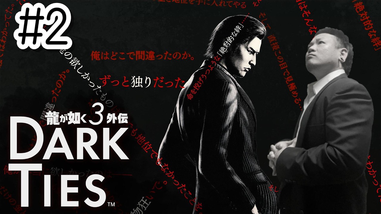 【龍が如く極3 Dark Ties】おが如く#2 ※ネタバレあり