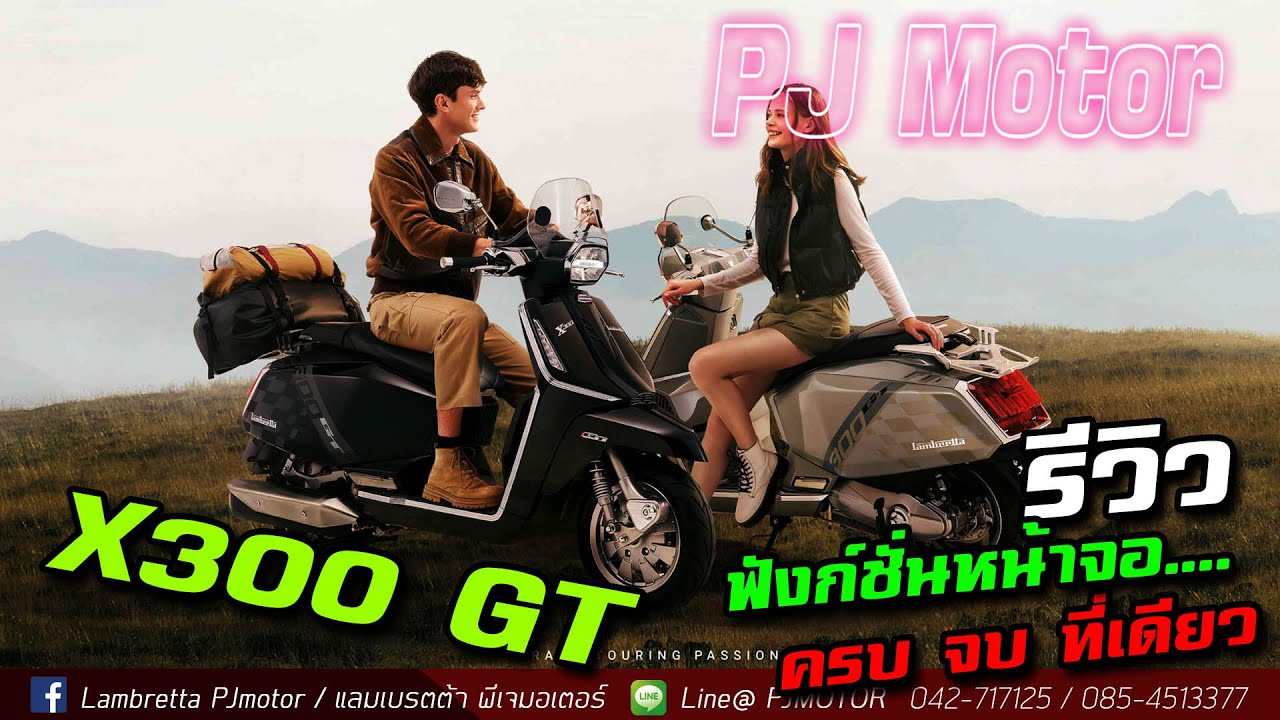 ใหม่ X300 GT ล่าสุด ของ Lambretta