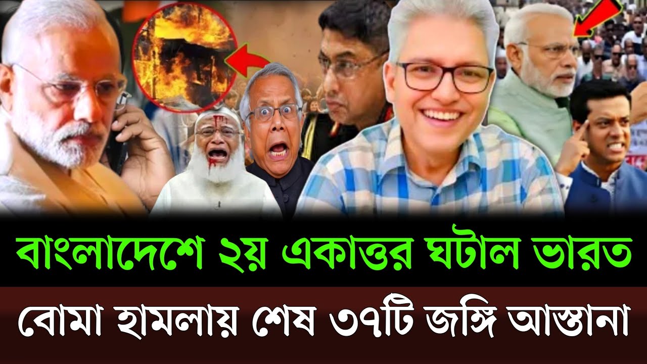 বাংলাদেশে ২য় একাত্তর ঘটিয়ে দিছে ভারত বোমা হামলা হয়েছে জামাতের ৩৭টি জঙ্গি আস্তানায়। Masud kamalshow