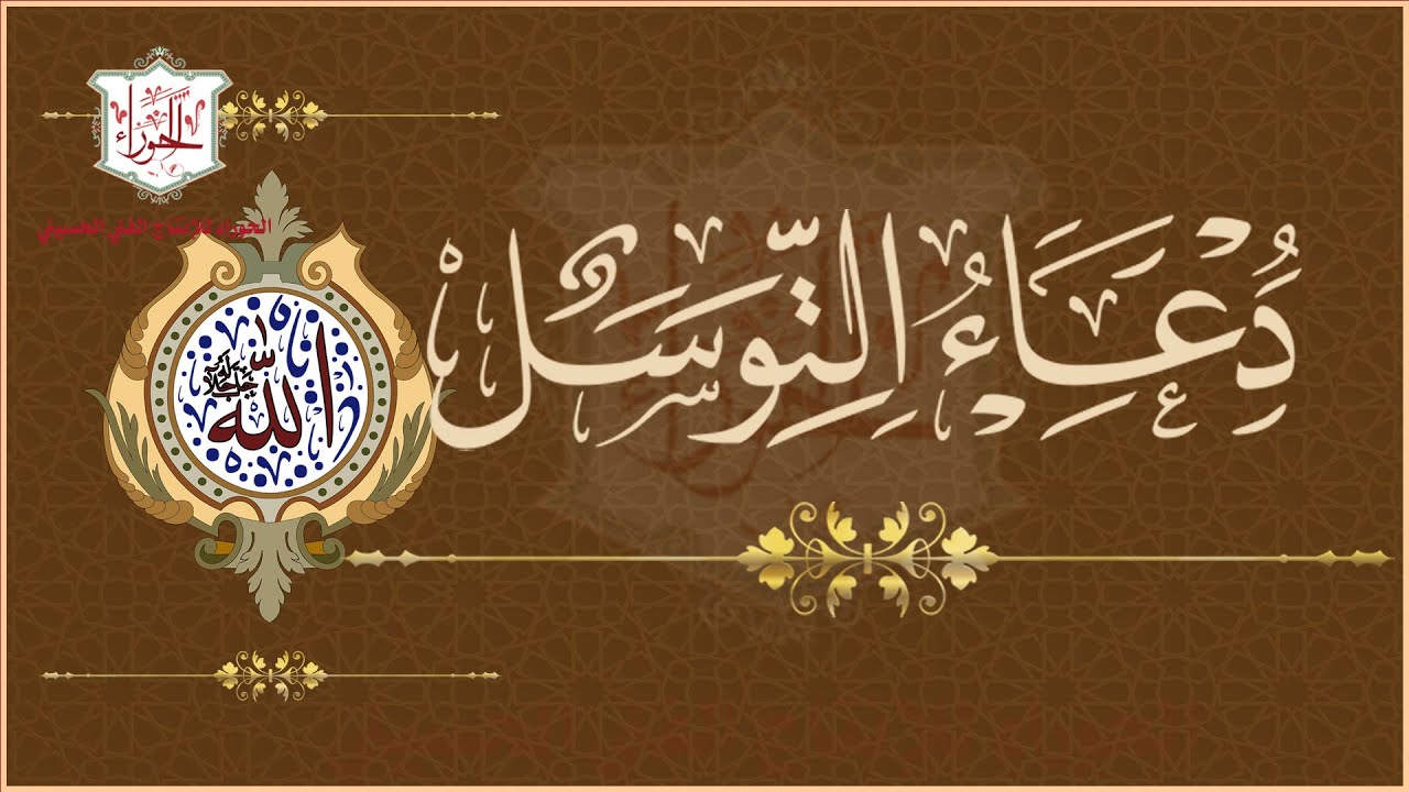 دعاء التوسل  عظيم الشأن سريع الإجابة لقضاء الحوائج / الملا محمد جلاوي