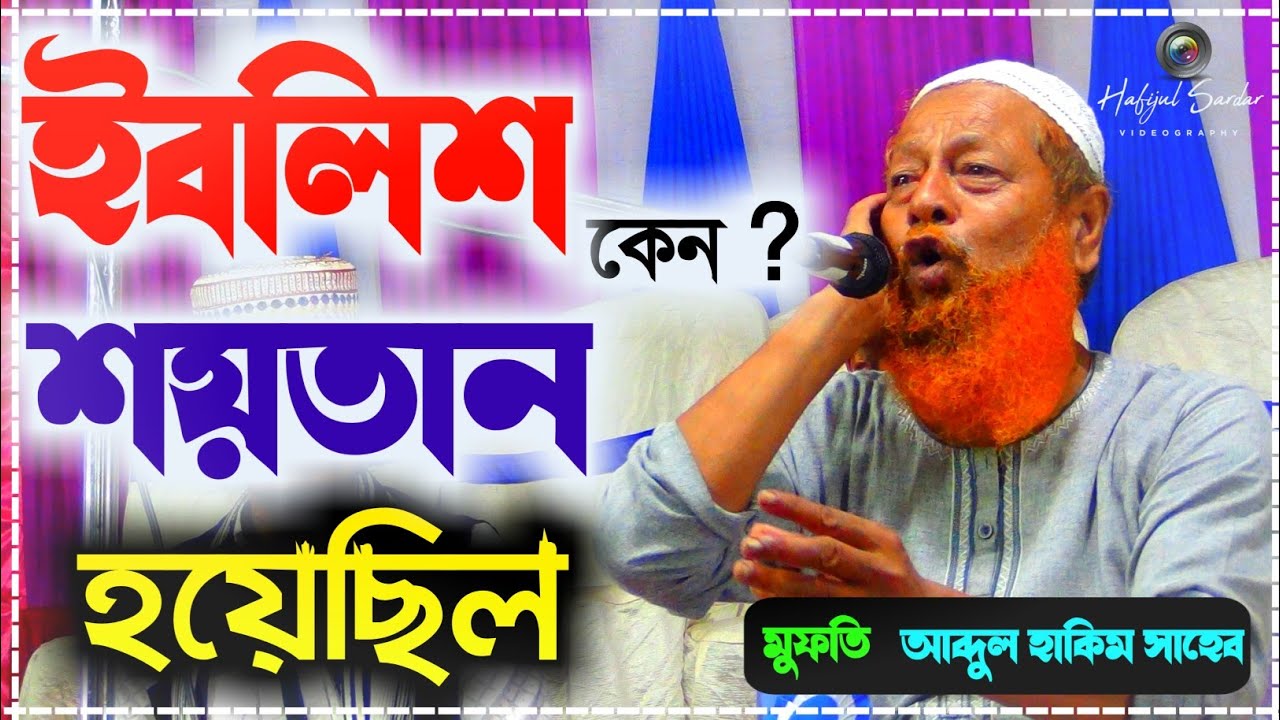 মুফতি আব্দুল হাকিম সাহেব┇ইবলিশ কেন ? শয়তান হয়েছিল┇mufti Abdul Hakim Saheb┇new bangla waz 2021