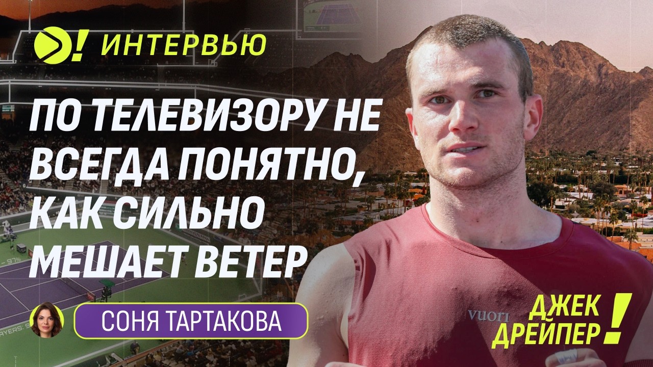 Джек Дрейпер: По телевизору не всегда понятно, как сильно мешает ветер — Больше! Интервью