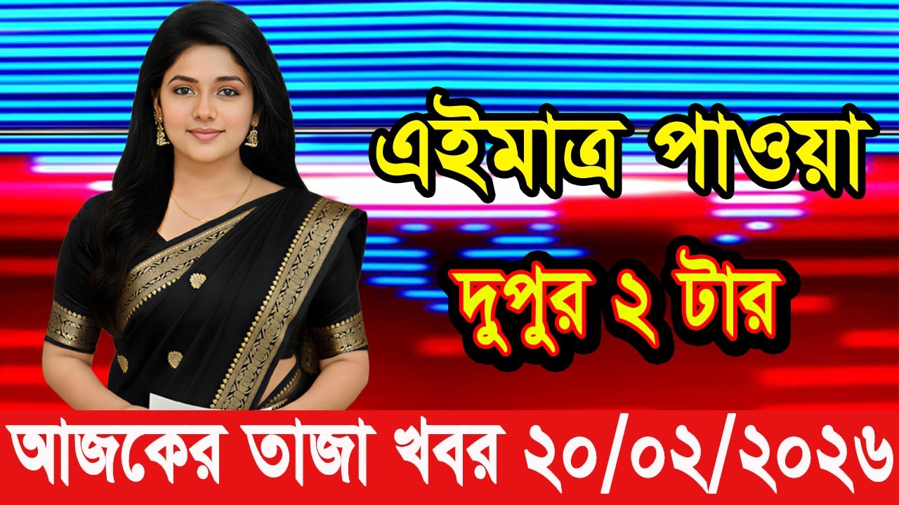 এইমাত্র পাওয়া Bangla news 20 Feb 2026 l bangladesh latest news today| Somoy Sangbad News BNP-Jamat