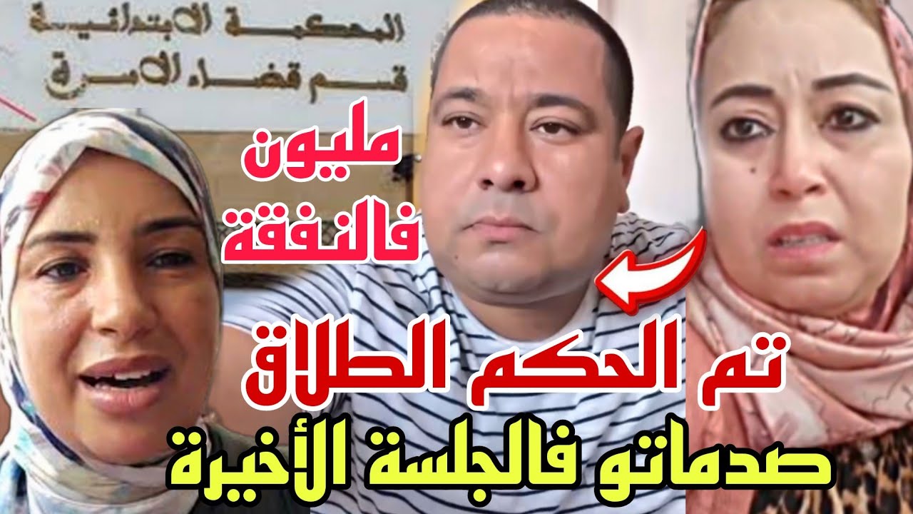  محكمة فاس تصدر الحكم اليوم الطلاق والنفقة مليون على بوكريشة😳صدمة الجلسة الأخيرة 