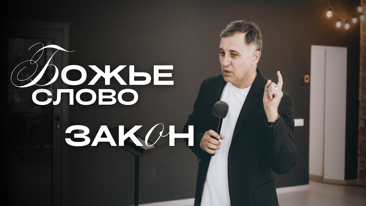 Божье слово - закон | Богаславский Богдан | Legacy of Faith | Наследие Веры