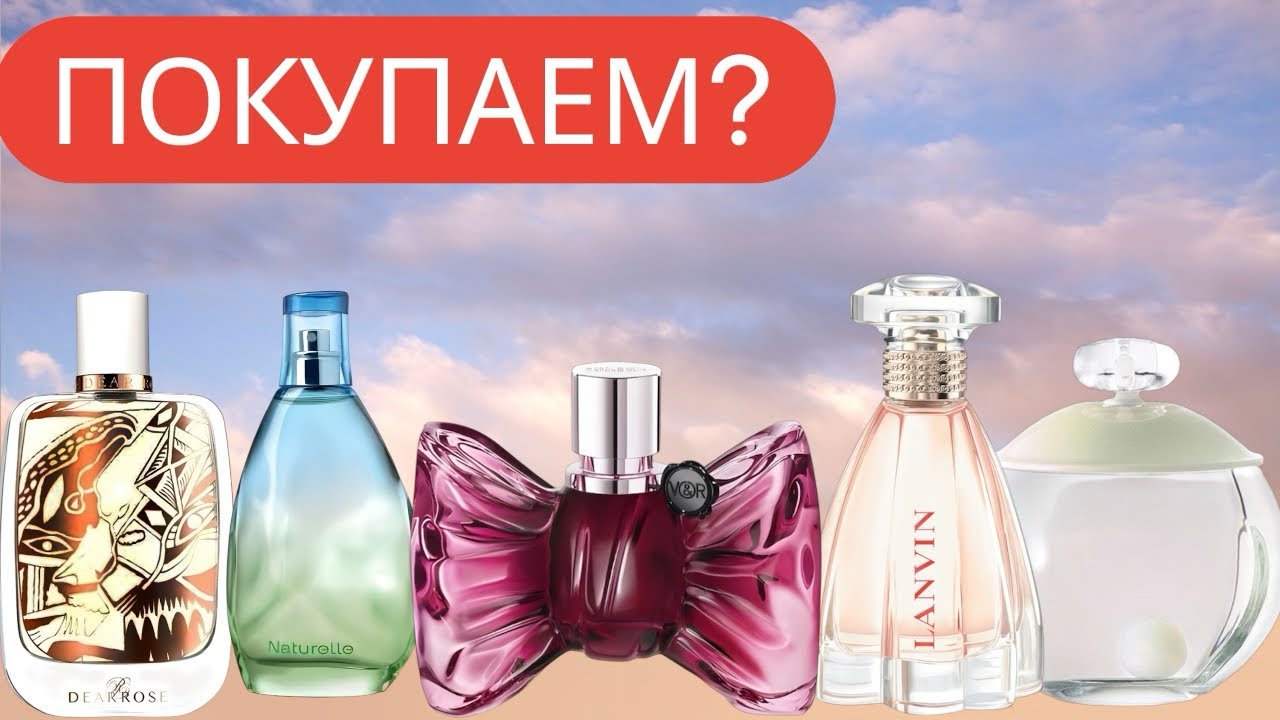 ПОКУПАЕМ? #modernprincess #lanvin , #noa #cacharel , #bonbon, #nymphessence , #naturelle 