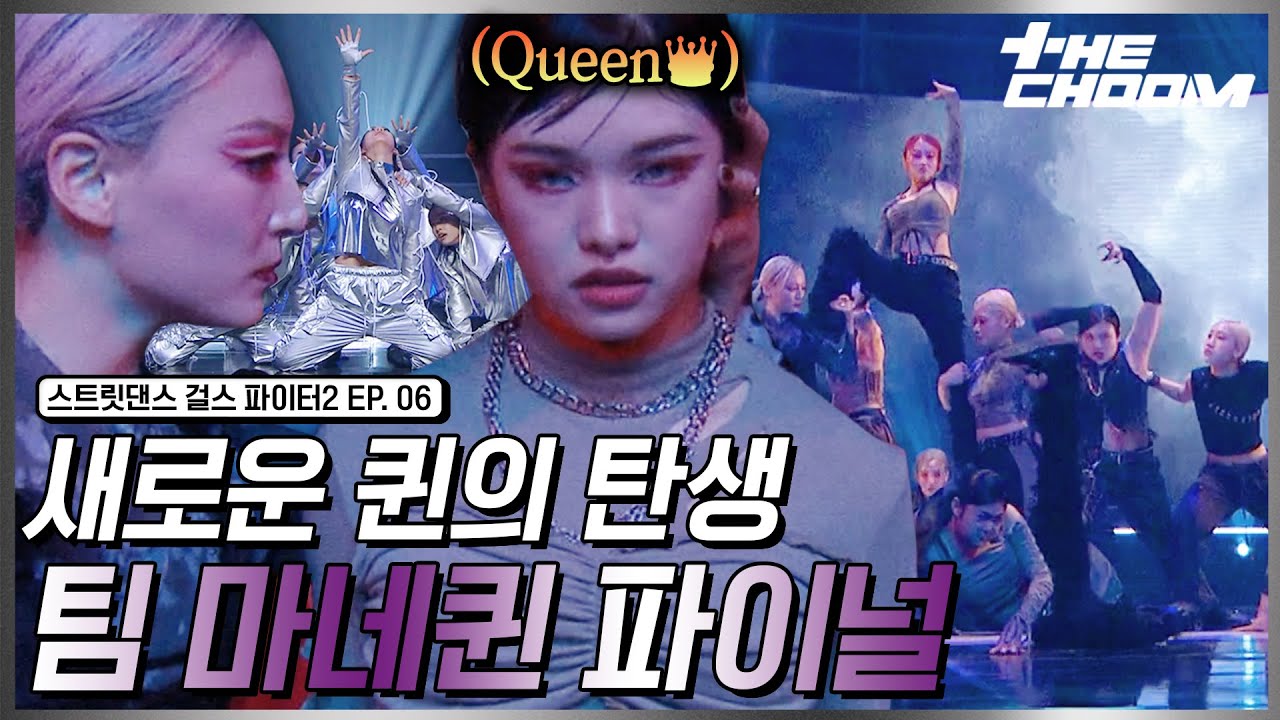 퀸들이 말아주는 영화 한 편 팀 마네퀸의 파이널 무대 모음 #스트릿댄스걸스파이터2