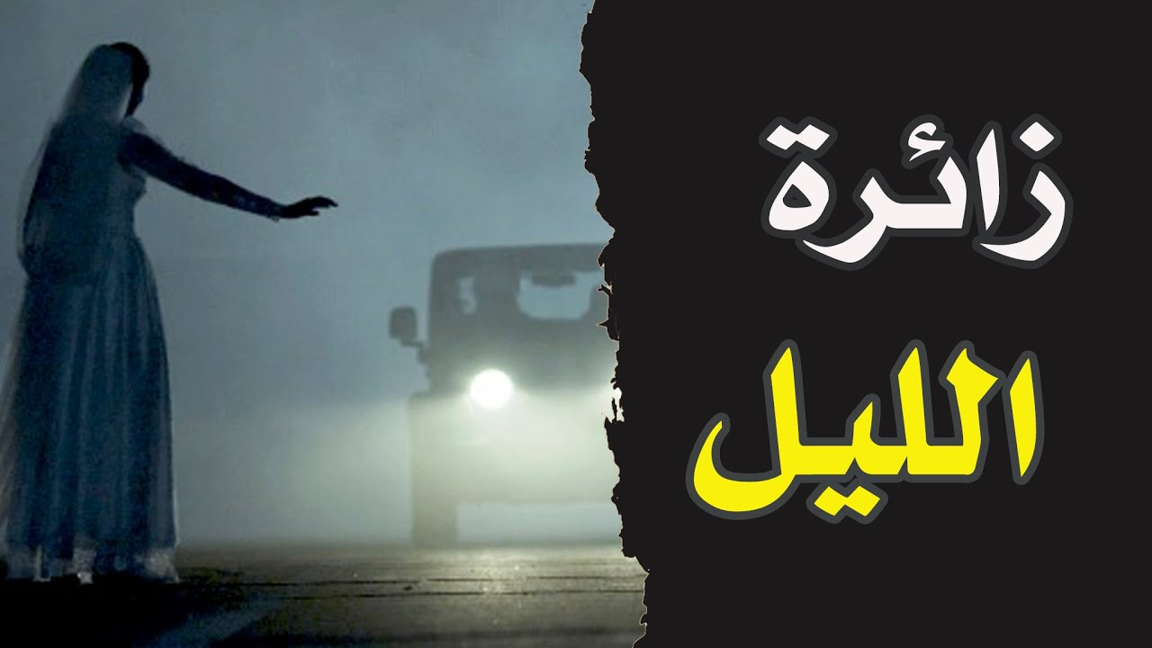 قناة القصة الاخيرة : زائرة الليل