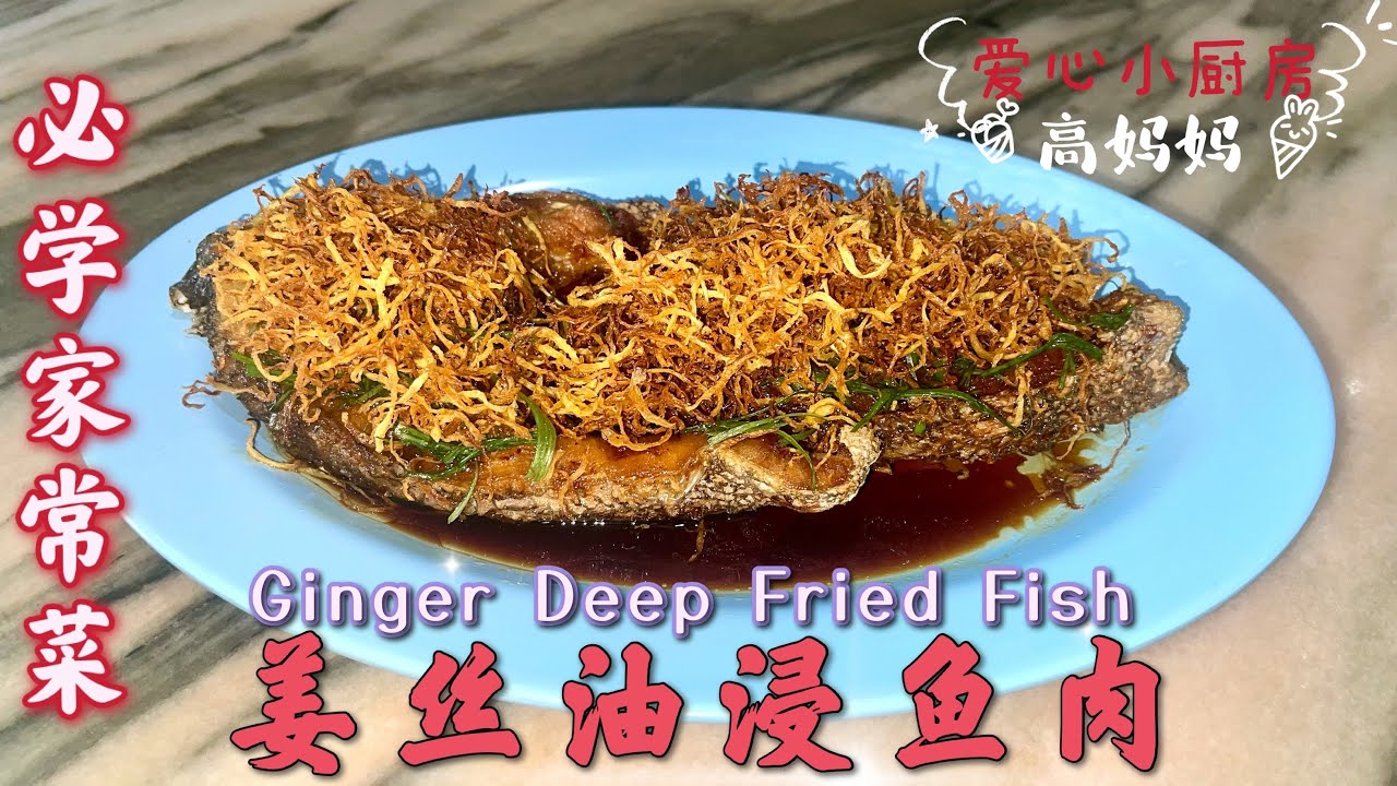 第【23】期《高妈妈私房菜》姜丝油浸魚 ｜在家也可以煮出飯店的味道｜姜丝油浸红皂鱼肉 | Ginger Deep Fried Fish｜大人小孩都爱吃 ✓家常食谱  ✓馬來西亞風味/ 1/7/2021