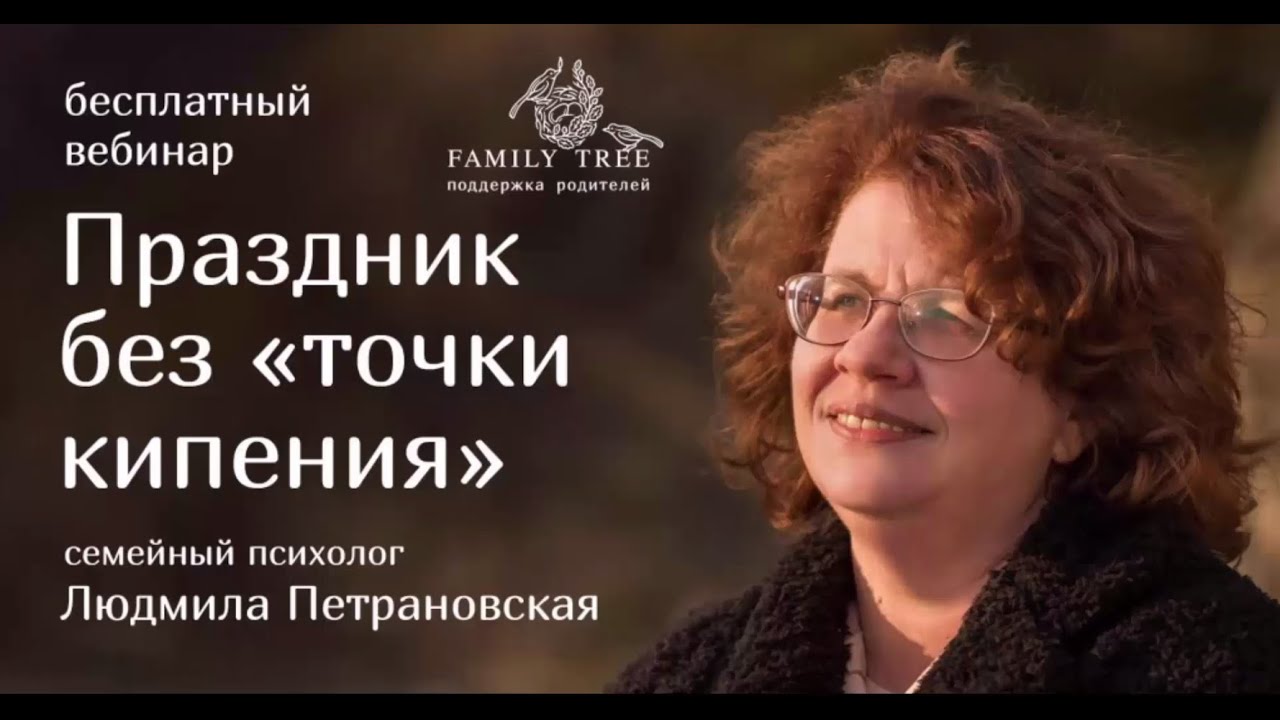 Людмила Петрановская | Праздник без точки кипения