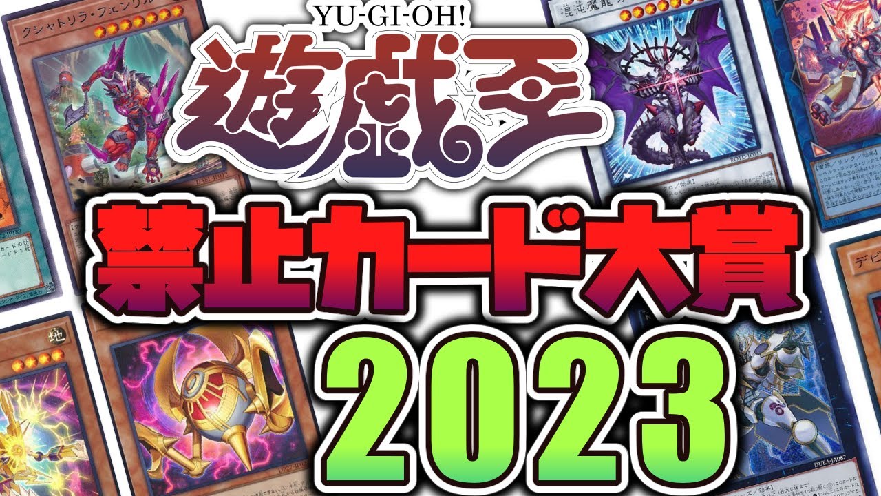 【遊戯王】 歴史を作り上げてしまった禁止カードが大集結！ 『禁止カード大賞2023』 OCG版 【ゆっくり解説】