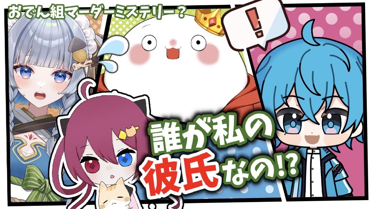 【おでん組/マダミス】『誰が私の彼氏なの！？』俺ですｗ【神故おでん】