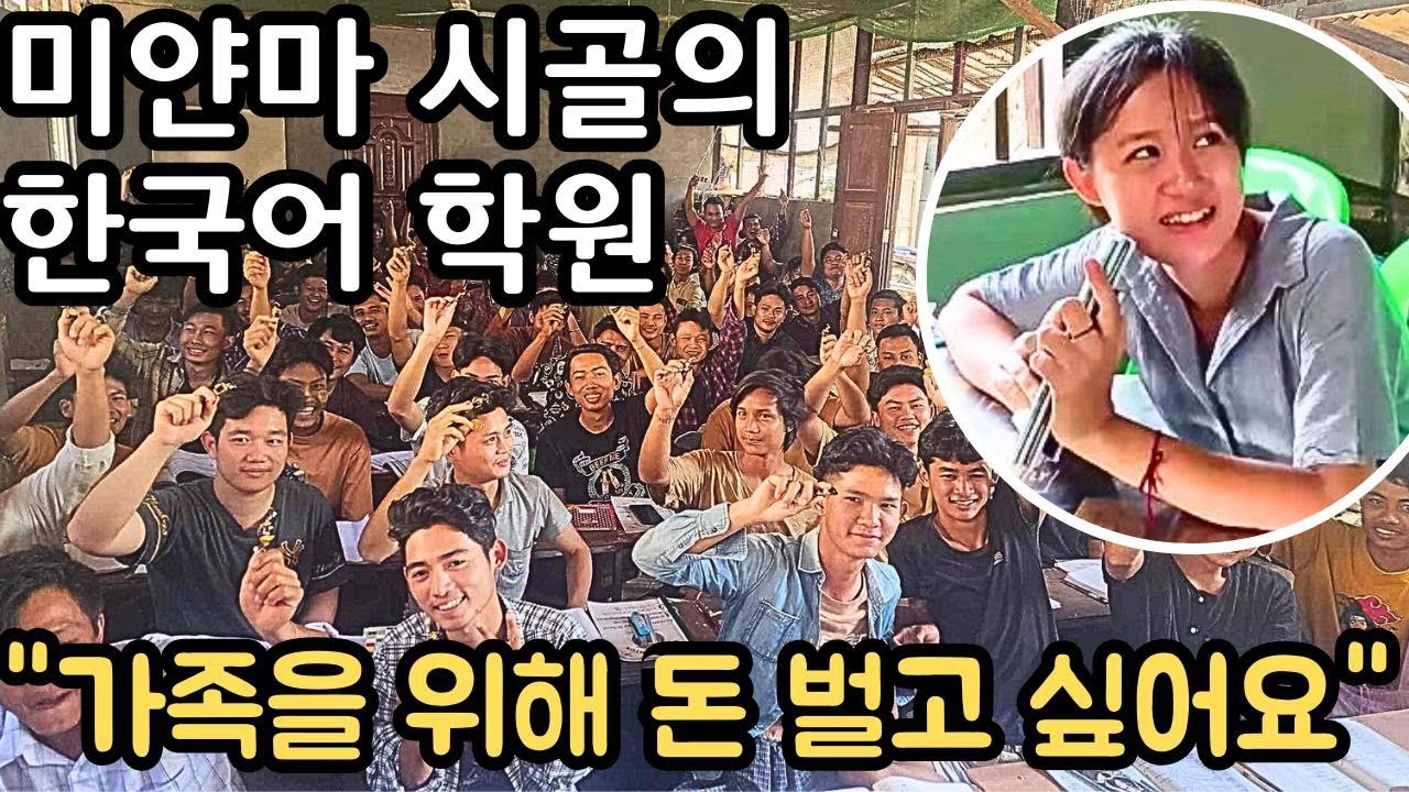 한국에 가는 것이 꿈인 미얀마 청년들, 이 작은 시골에 한국어 학원이 몇 개야? | Korean Class In Myanmar | Myanmar Hpa-do #2 | ဖဒို ၂