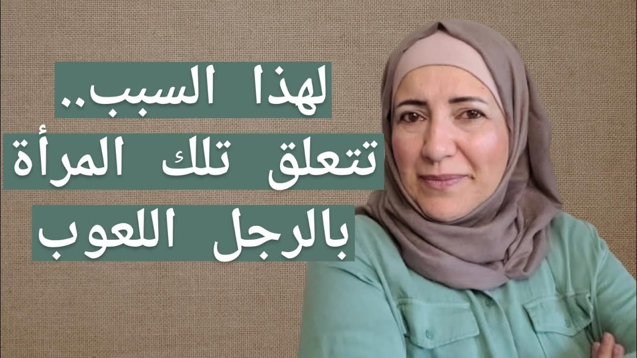 الرجل الجذاب / كيف تنجذب بعض النساء الى الرجل اللعوب وتتخلى عن الرجل اللطيف الهادئ