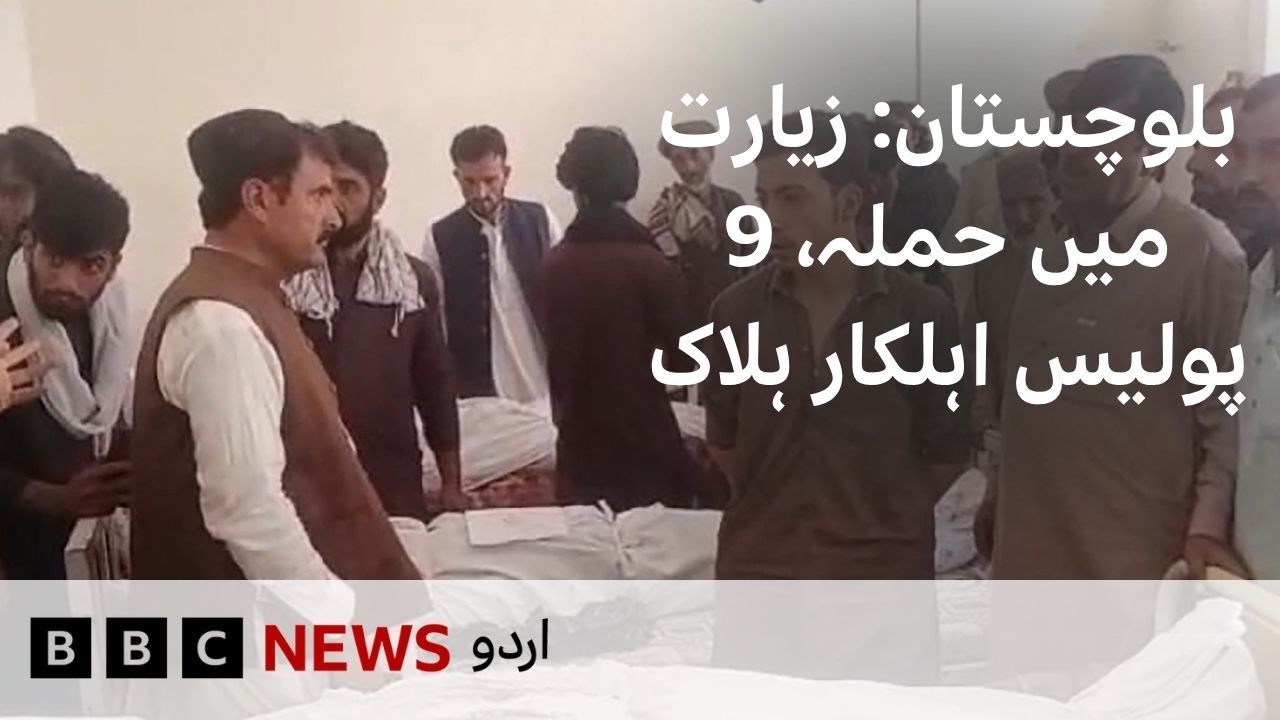 Balochistan: Attack in Ziarat kills 9 policemen - BBC URDU