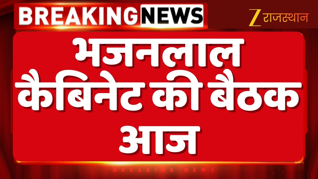 CM Bhajanlal Cabinet Meeting : भजनलाल कैबिनेट की बैठक आज |  Rajasthan Government | Bjp News