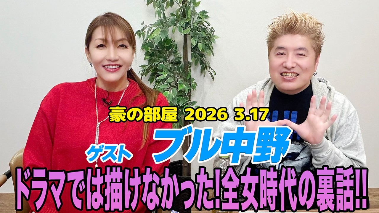 【ブル中野】7年ぶりの登場!「極悪女王」「WWE殿堂入り」など7年間あったことを振り返る!そして自身のYouTubeの悩みを解決して豪さんの金言とは??