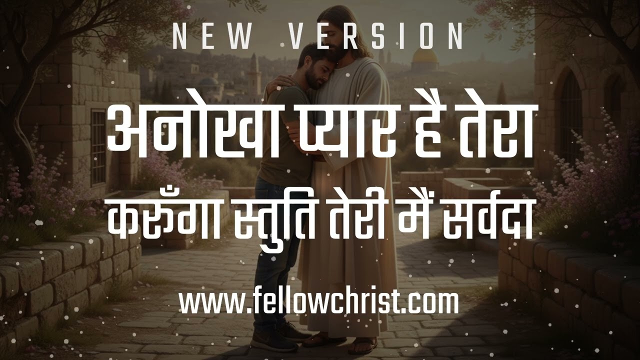 Anokha Pyar Hai Tera Karoonga Stuti Teri Main | New Hindi Christian Song | New Yeshu Song Hindi